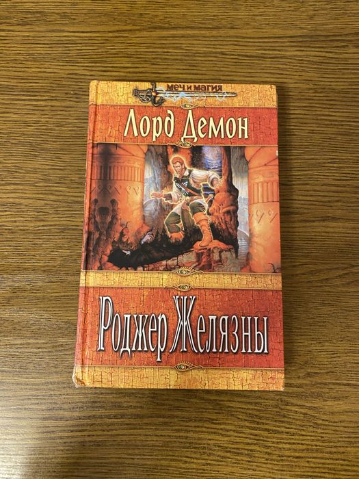 Лорд Демон. Роджер Желязны