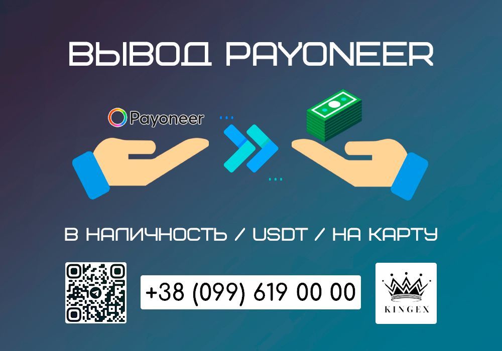 Снятие/вывод Payoneer в наличные $ € ₴, USDT, на карту (Украина)