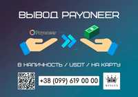 Снятие/вывод Payoneer в наличные $ € ₴, USDT, на карту (Украина)