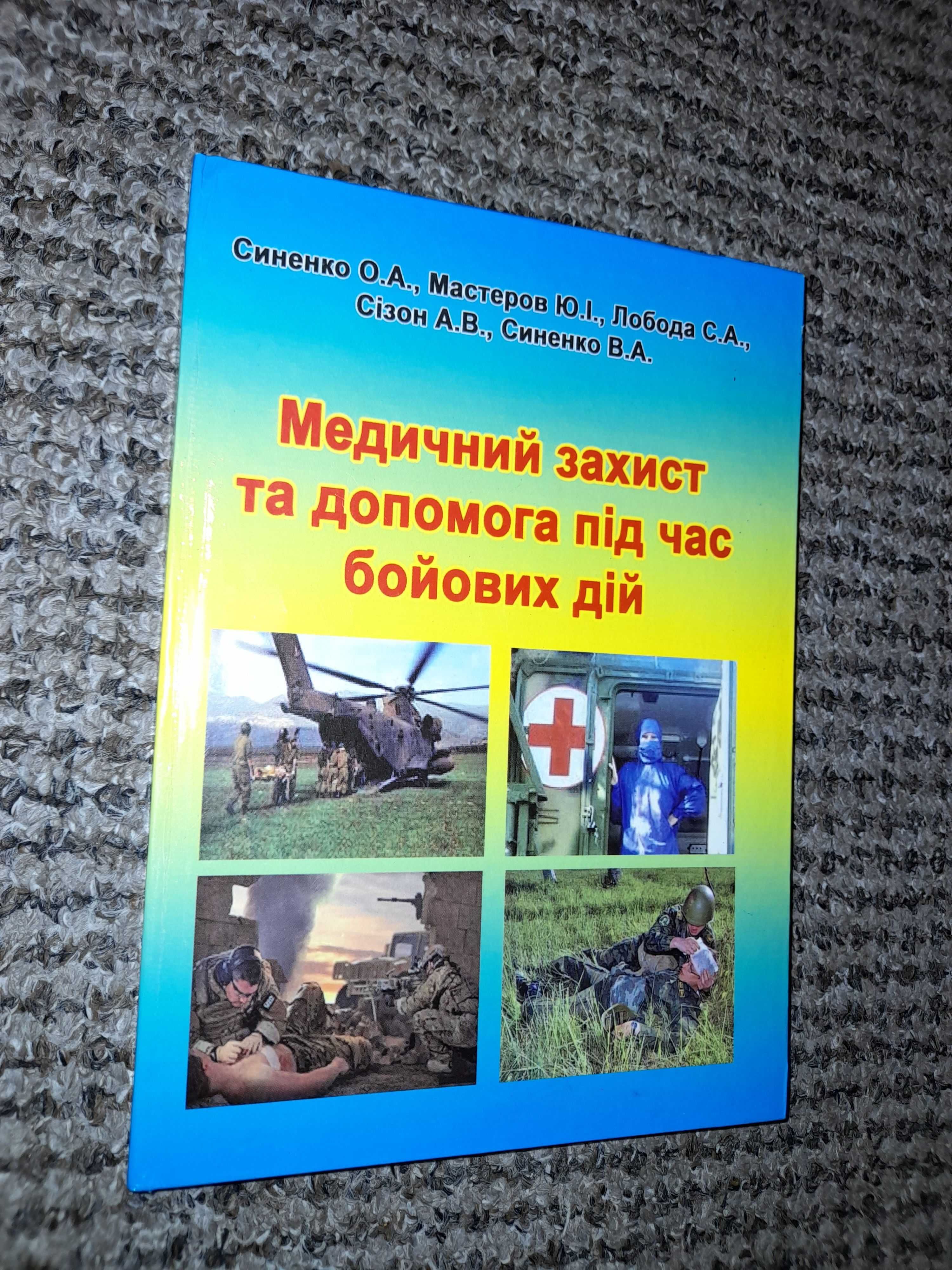 Медичний захист та допомога під час бойових дій.