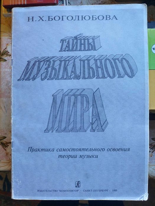 Боголюбова - Тайны музыкального мира, С-П., 1999