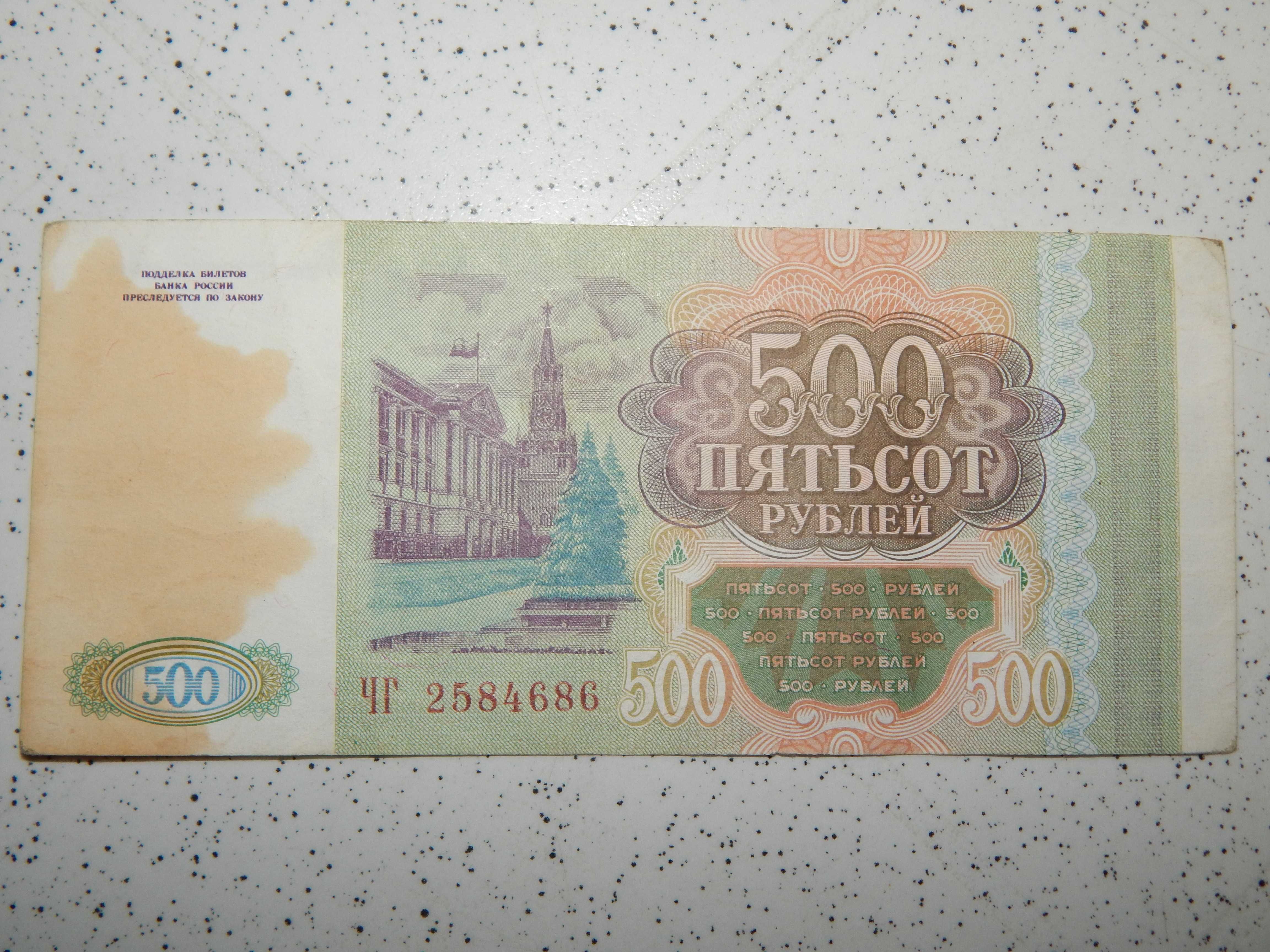 Банкнота 500 рублей 1993 года