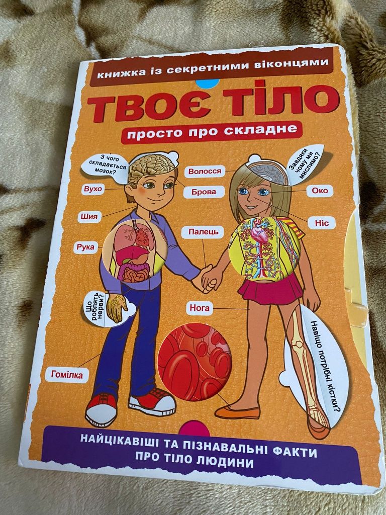 Книжка-трансформер. Твоє тіло