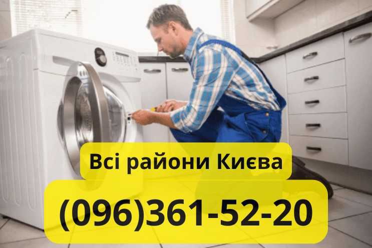 Ремонт стиральных машин Киев ВСЕ РАЙОНЫ качественно с гарантией!
