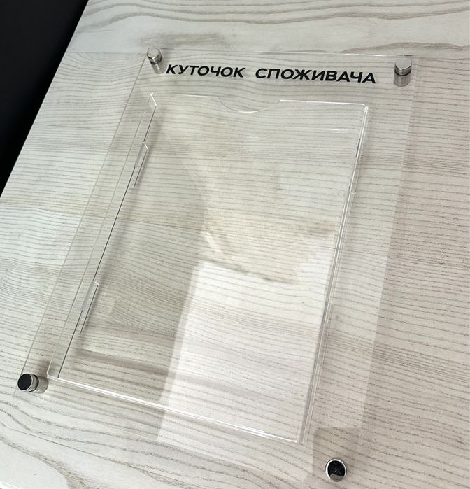 Прозорий куточок споживача