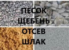 Песок Щэбень Отсев Шлак 150 гривен.
