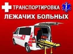Перевозка лежачих больных Украина, Европа