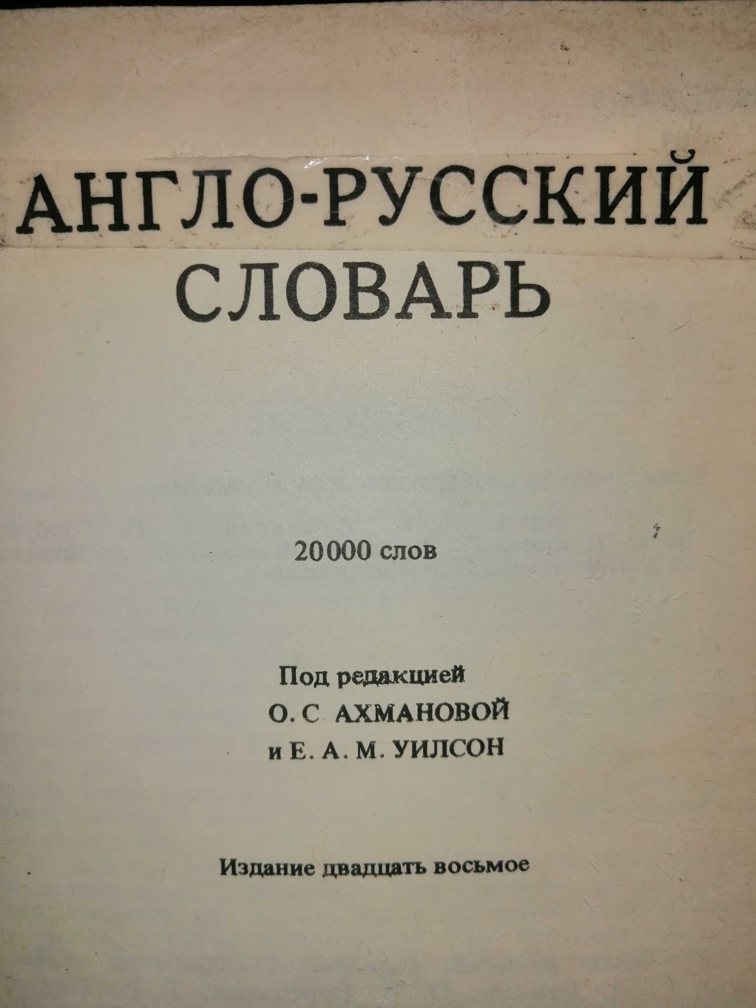 Англо-русский словарь 20тис.слов