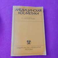 Книга кн жка медицинская косметика под редакцией П. Михайлова