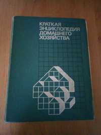 Книги Краткая Энциклопедия Домашнего хоз-ва и Краткий курс массажа