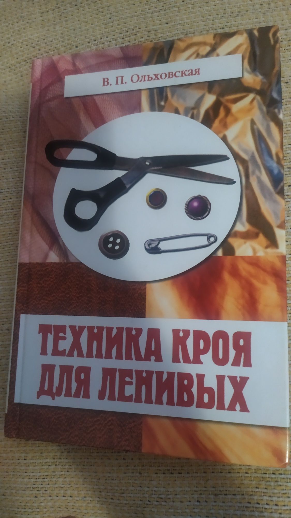 Книга про шитье дома