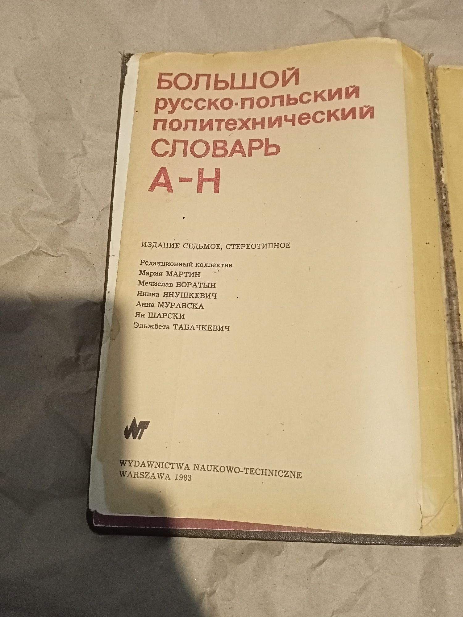 Большой русско- польский политехнический словарь Мартин Боратын Шарски