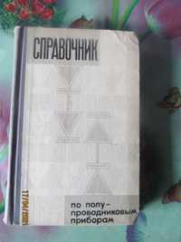 Справочник по полупроводниковым приборам - Лавриненко (редкое издание)
