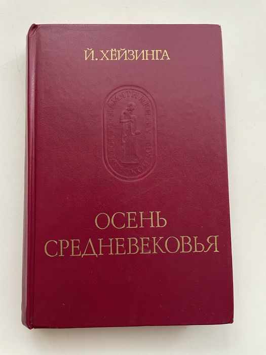 Книга «Осень средневековья»