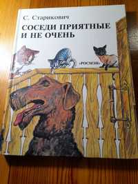 Детская книга " Соседи приятные и не очень"