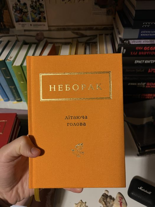 Збірка Віктор Неборак Літаюча голова