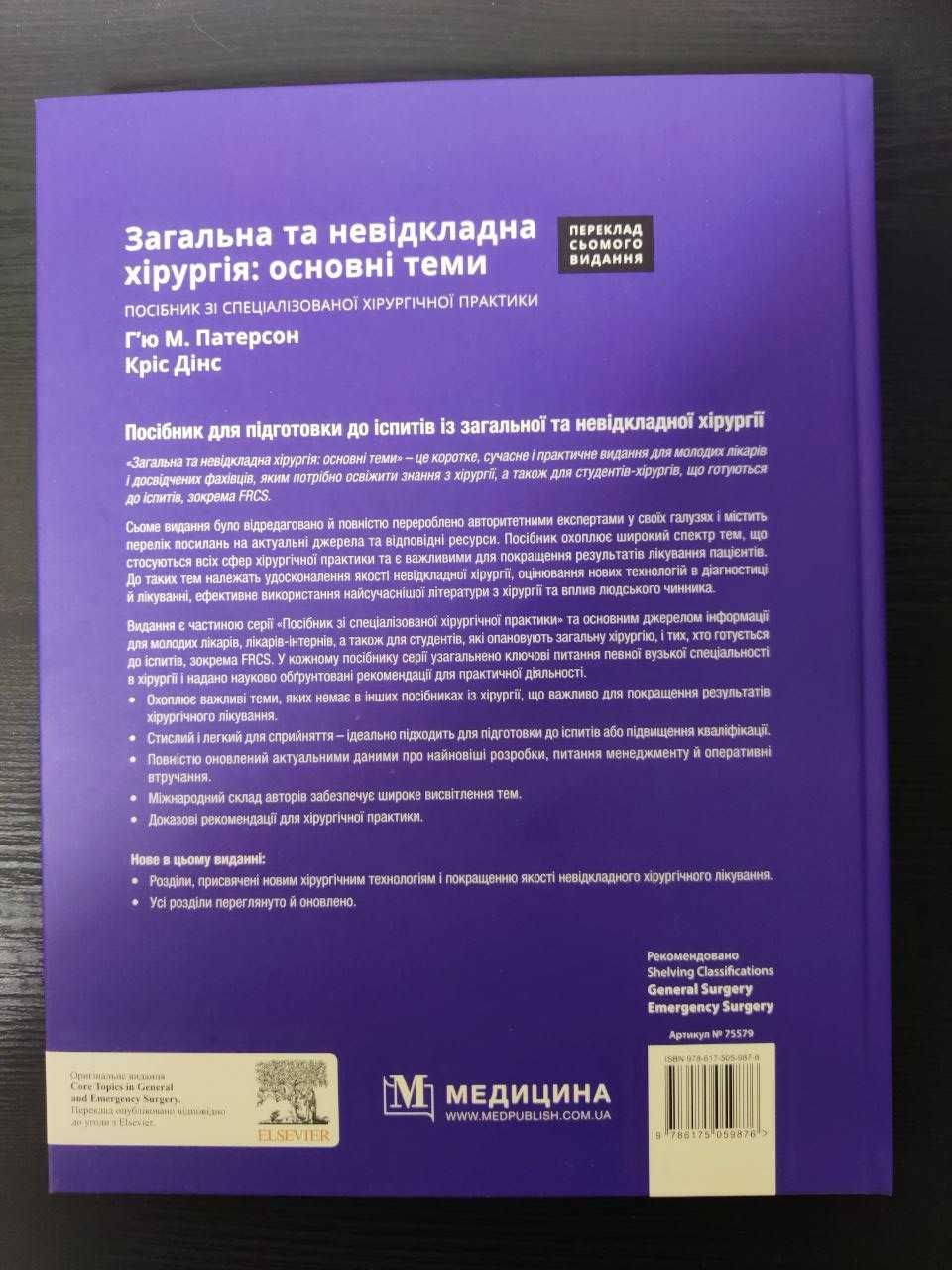 Книга "Загальна та невідкладна хірургія: основні теми"
