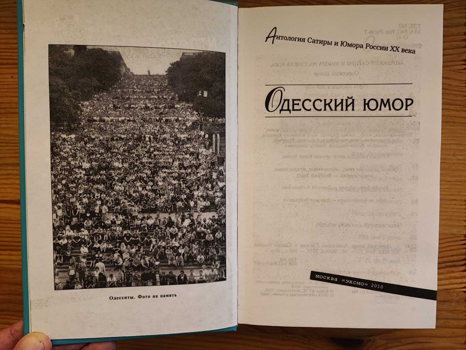 Одесский юмор Антология Сатиры и Юмора России ХХ века Том 32