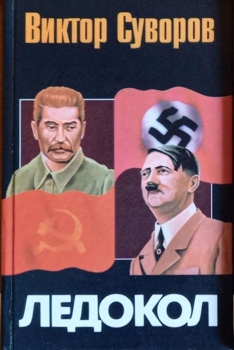 Книга В.Суворов.