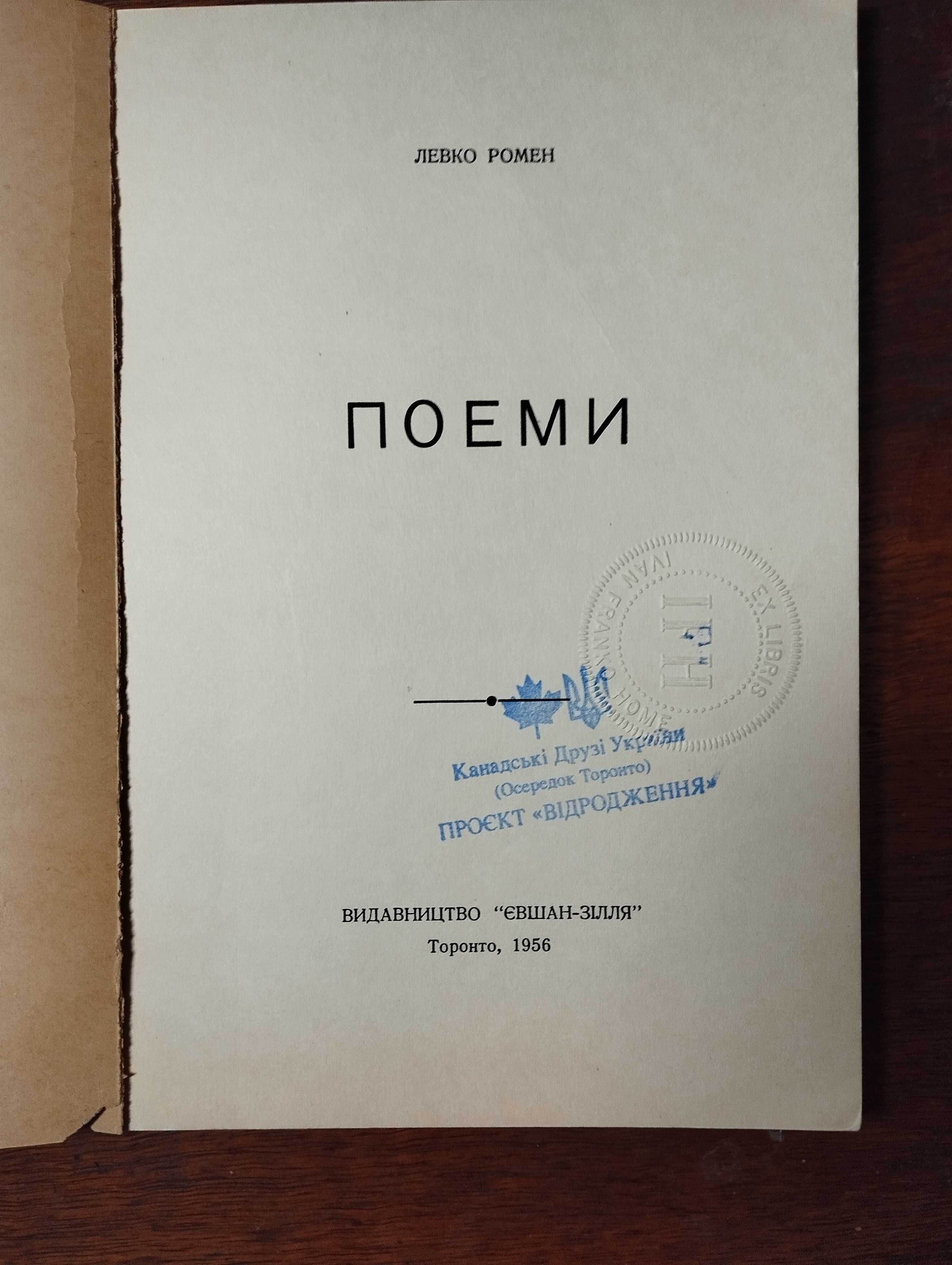 Левко Ромен  -	Поеми     (Торонто, 1956 р.)