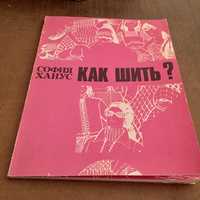 Книга мастер класс «Как Шить?» - София Ханус