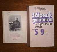 Посібник для вчителів. Збірник диктантів з української мови 5-9 клас.