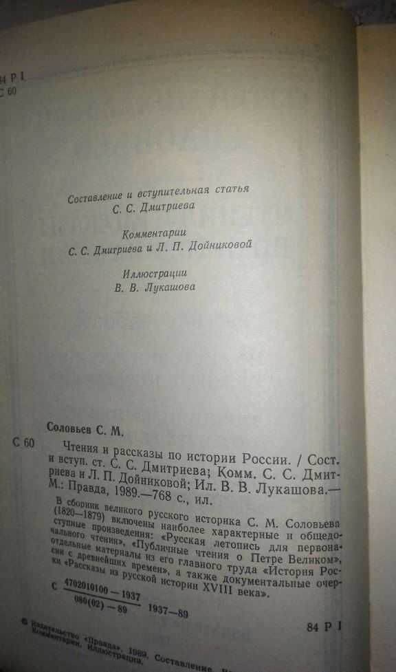 Продам книгу:С.М.Соловьев «Чтения и рассказы по истории России».