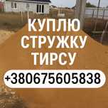 Тырса стружка обапол