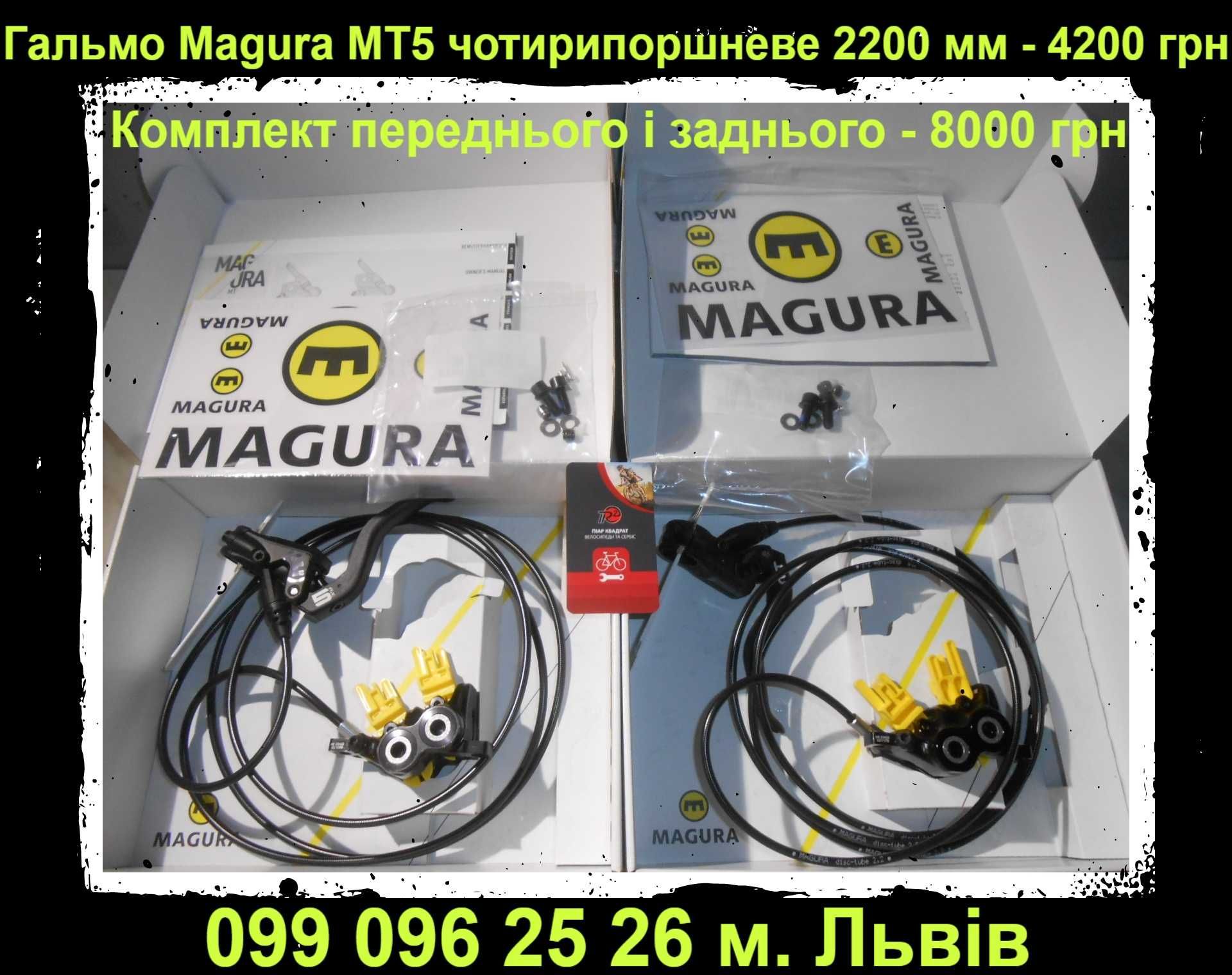 Гальма НОВІ Magura MT4e Higo Opener MT5e MT Sport MT4 eSTOP MT5 тормоз