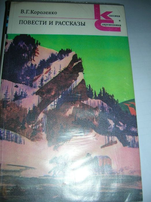 Леонов, Иокаи, Короленко, Твардовский, Мамин-Сибиряк, Одоевский