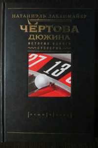 Чертова дюжина. История одного суеверия. Лакенмайер. Вещи в себе.