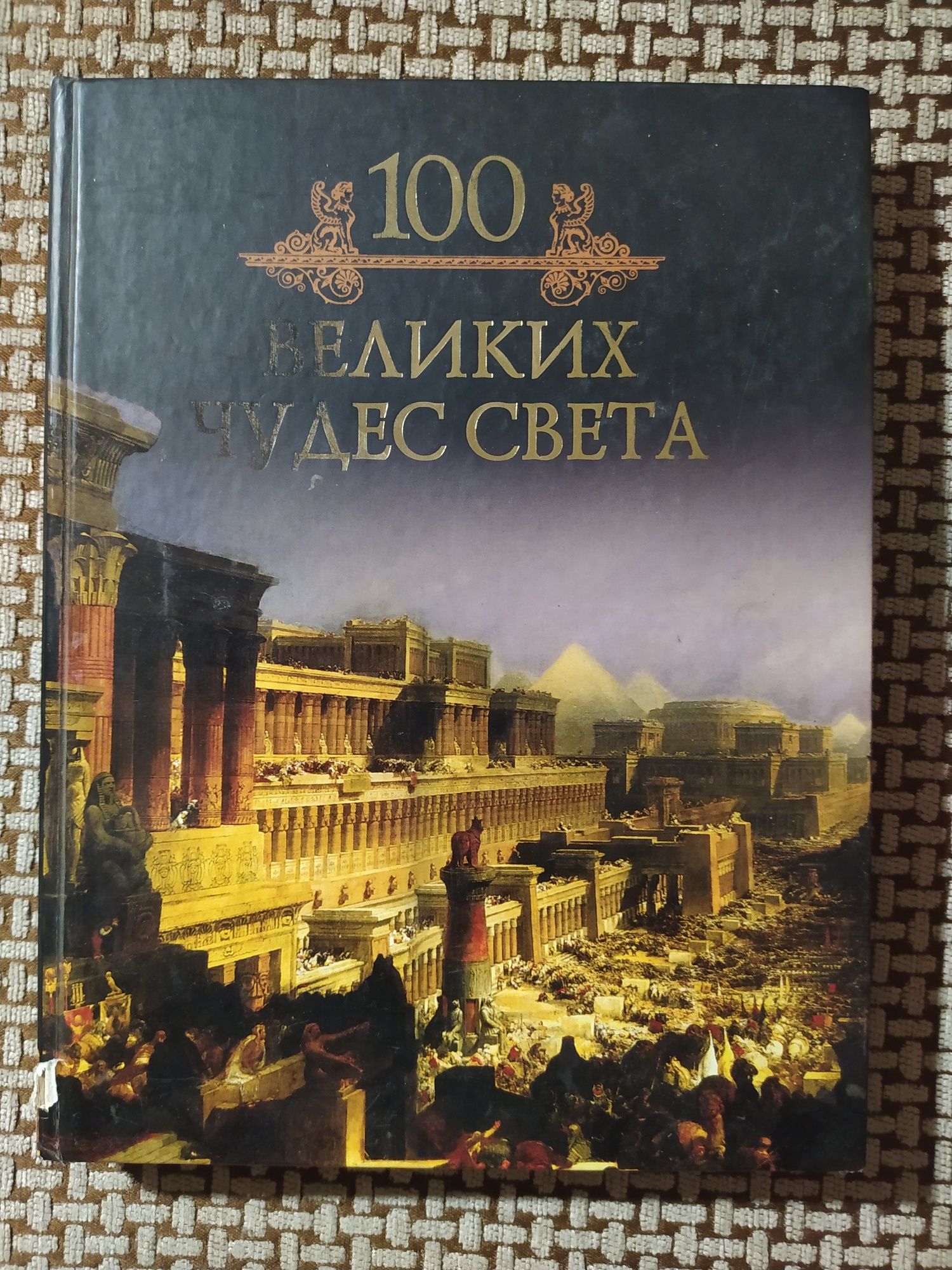 100 великих чудес света