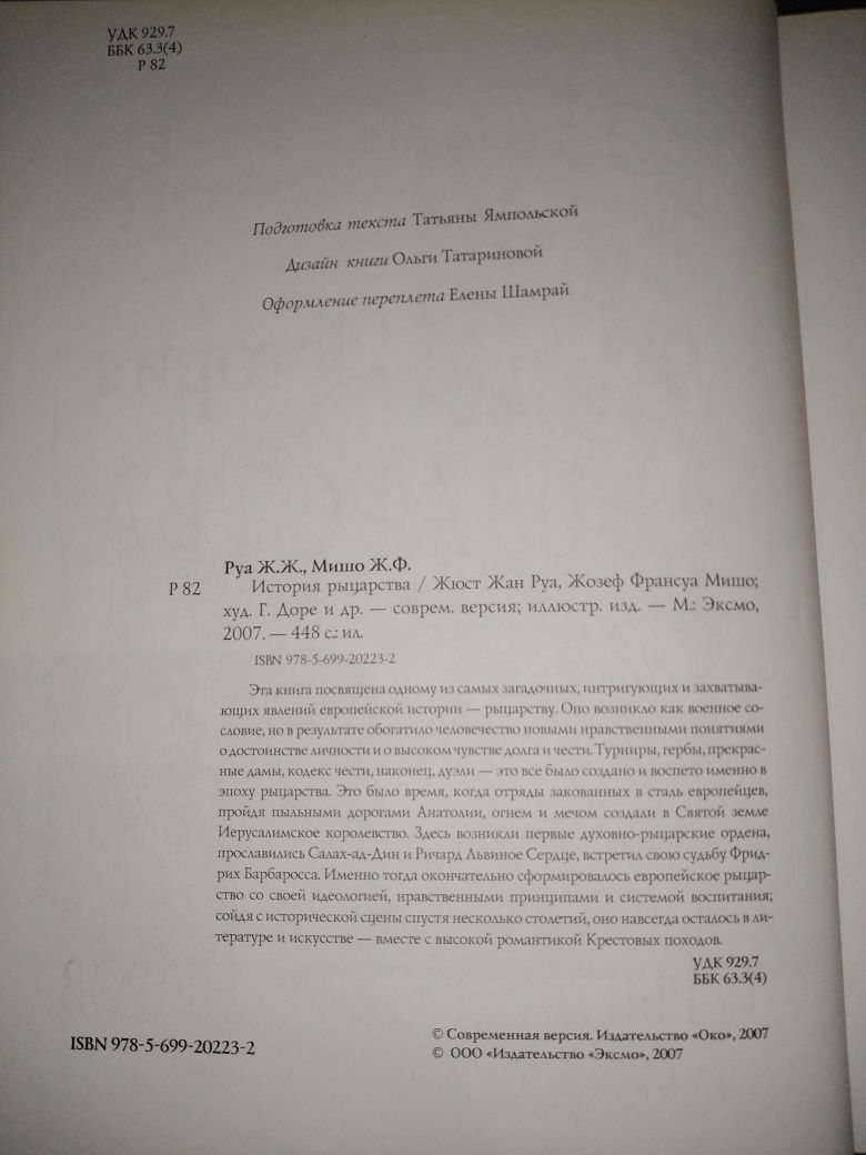 История рыцарства. Жюст Жан Руа. Жозеф Франсуа Мишо. 2007 г.