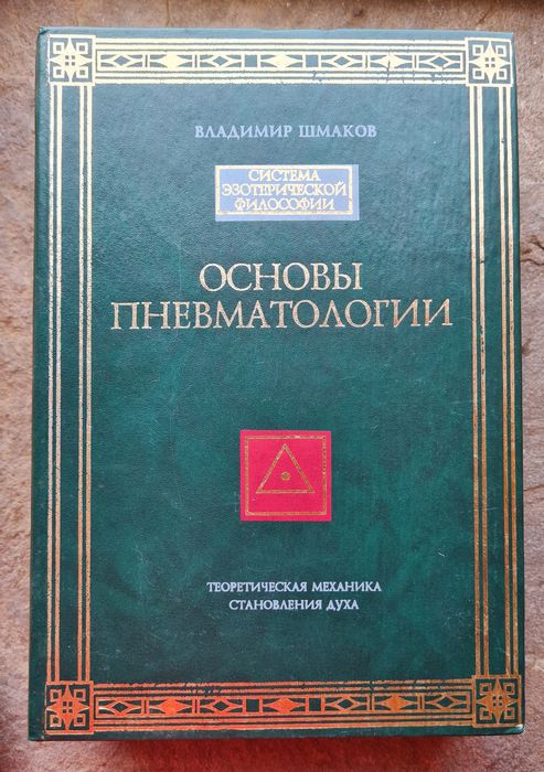 Основы пневматологии + Закон синархии. В. Шмаков