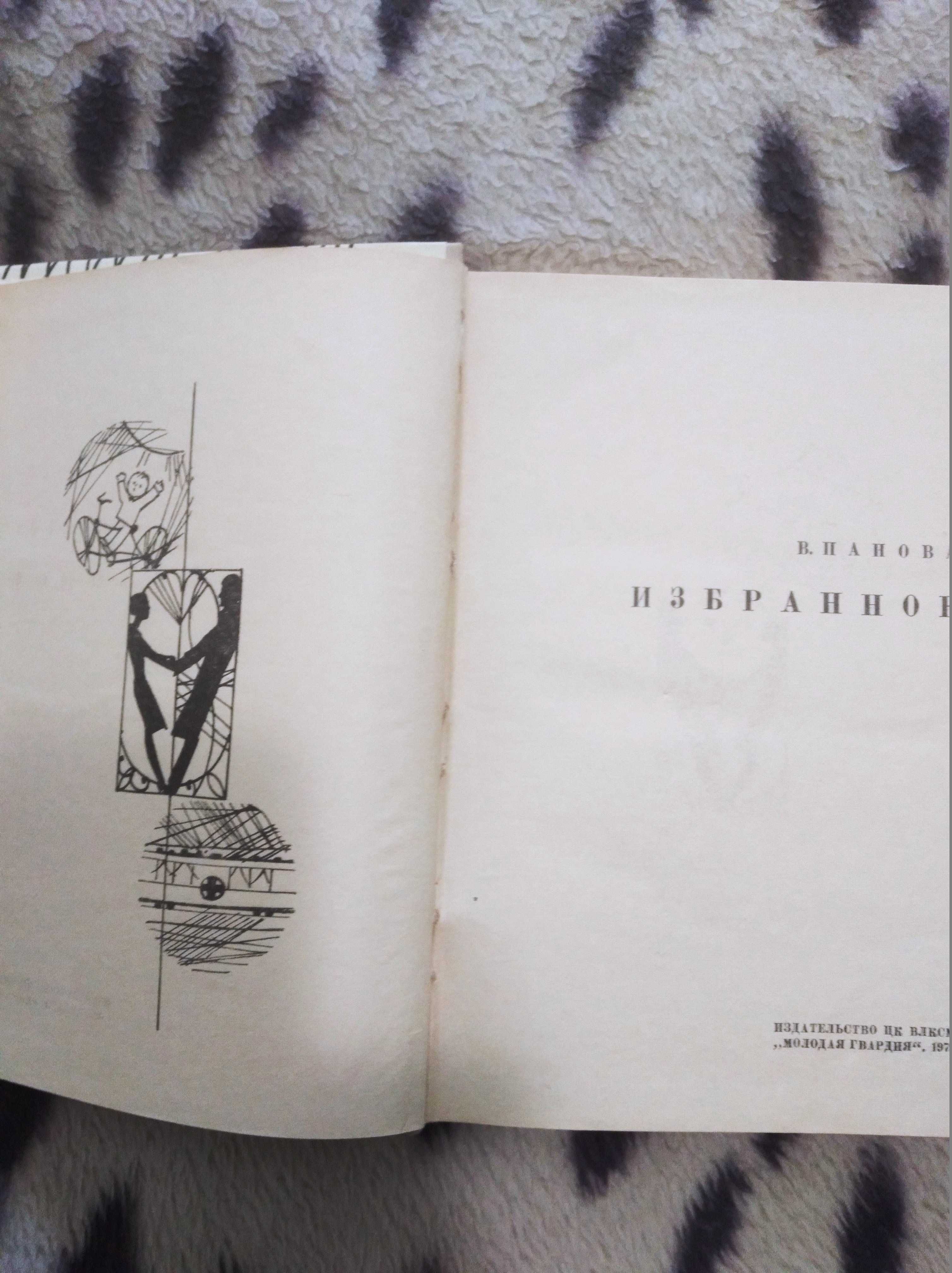 Продам книги Веры Пановой