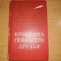 Детская книга Успенский Крокодил Гена и его друзья