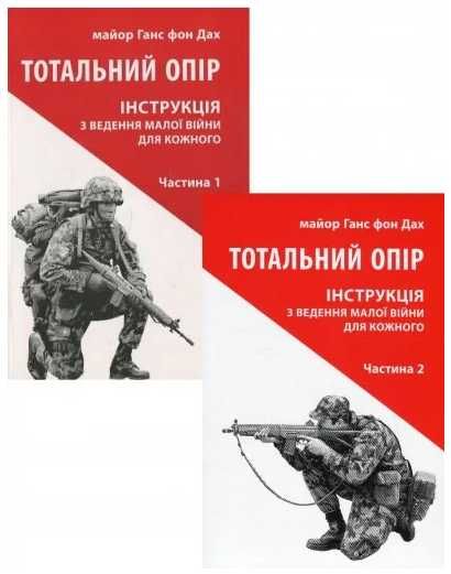 Комплект Тотальний опір частина 1 та 2. Автор - Ганс фон Дах