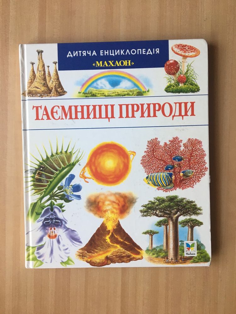 Дитяча енциклопедія « Таємниці природи»