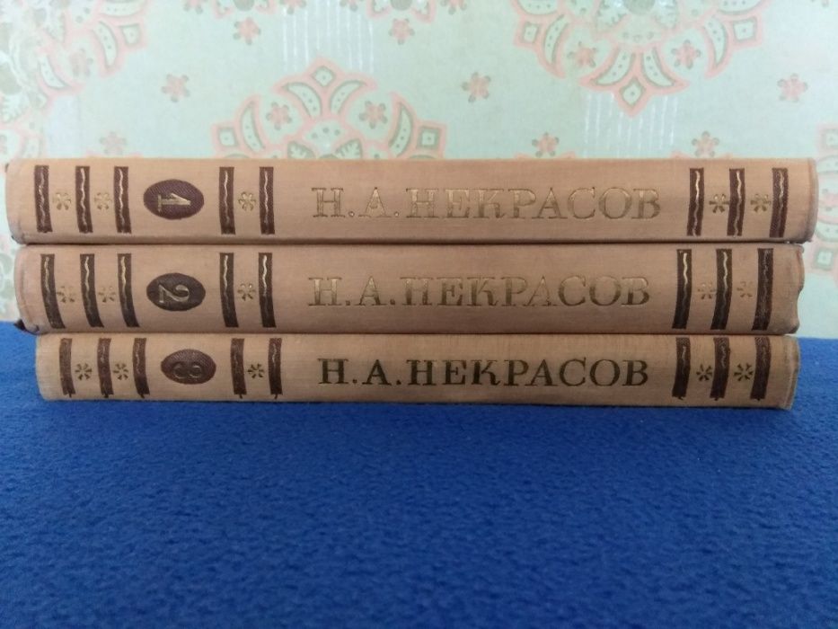 Н.А.Некрасов. Сочинения в 3-х томах