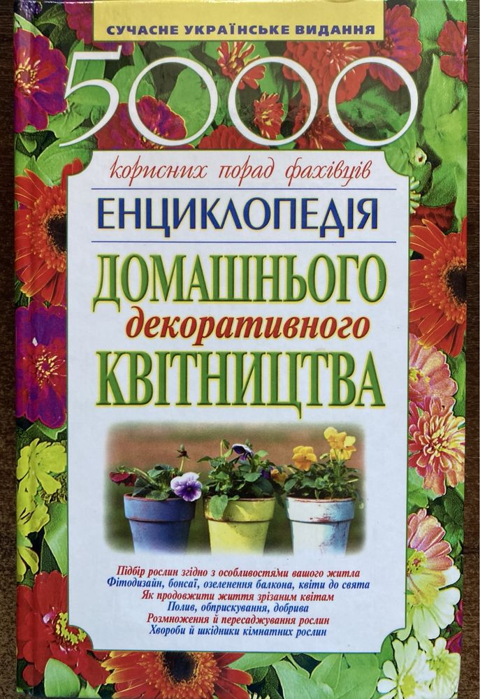 Енциклопедія домашнього декоративного квітництва. 5000 корисних порад