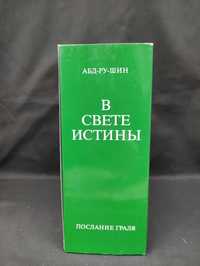 В свете истины АБД - РУ -ШИН