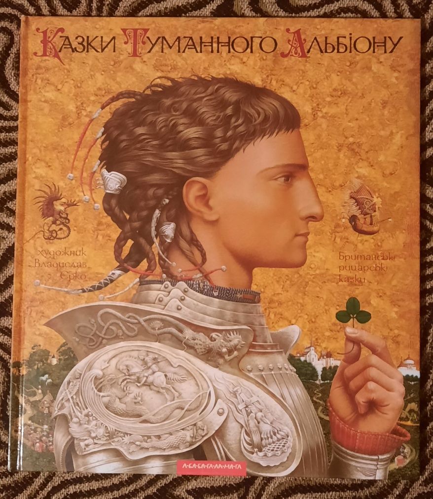 Книжка "Казки Туманного Альбіону", Британські рицарські Казки.