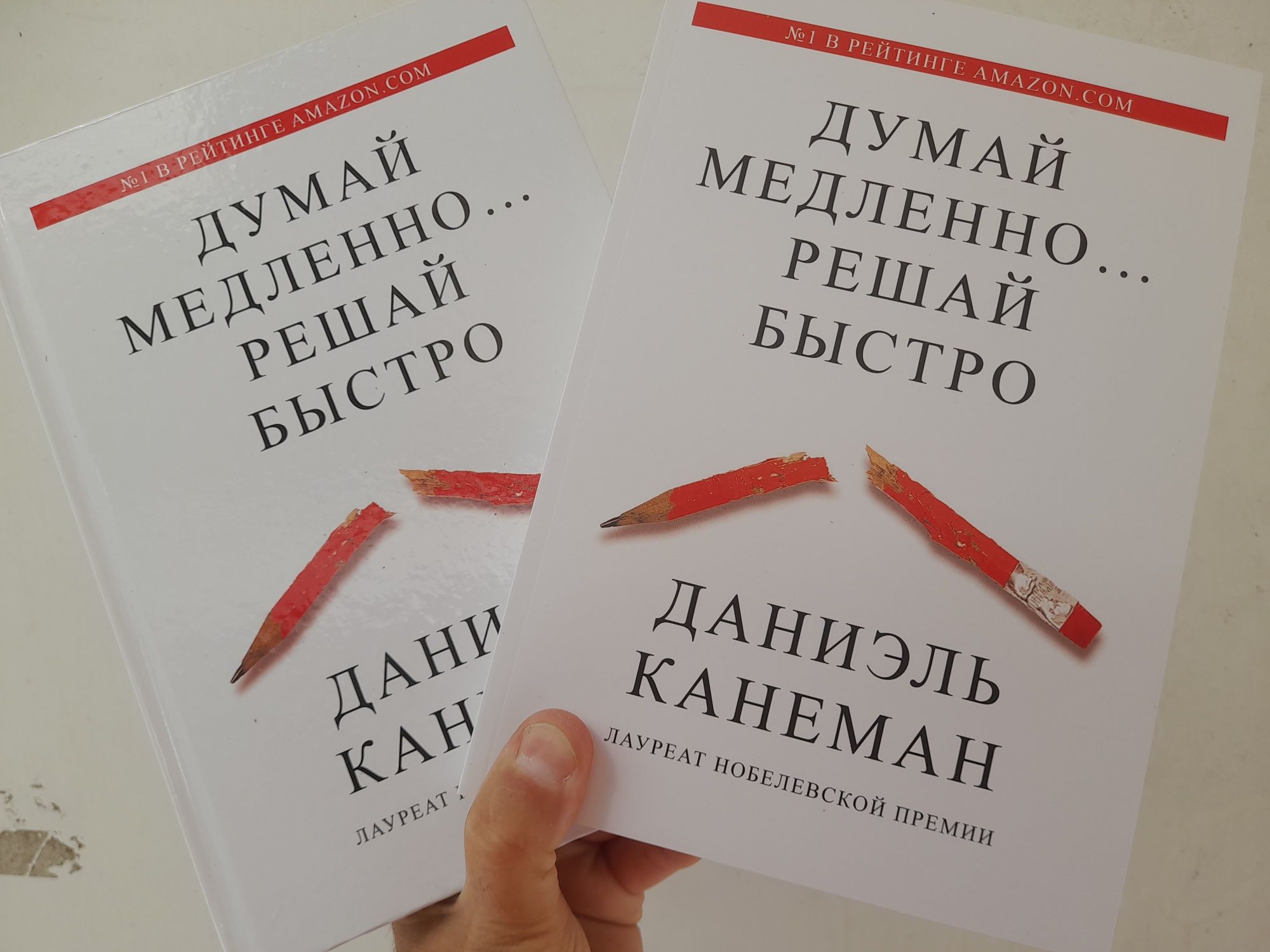 Даниэль Канеман ,"Думай медленно... решай  быстро", Лауреат Нобелевско