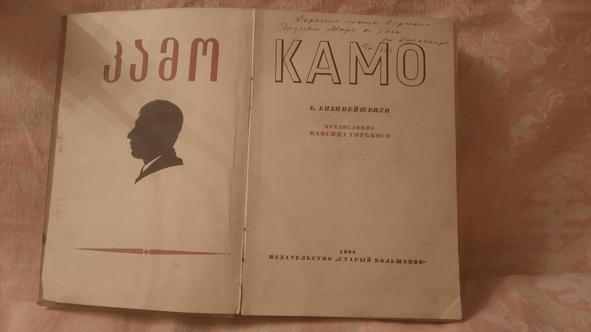 1934 год. Книга. Б. Бибинейшвили "Камо". Предисловие М. Горького