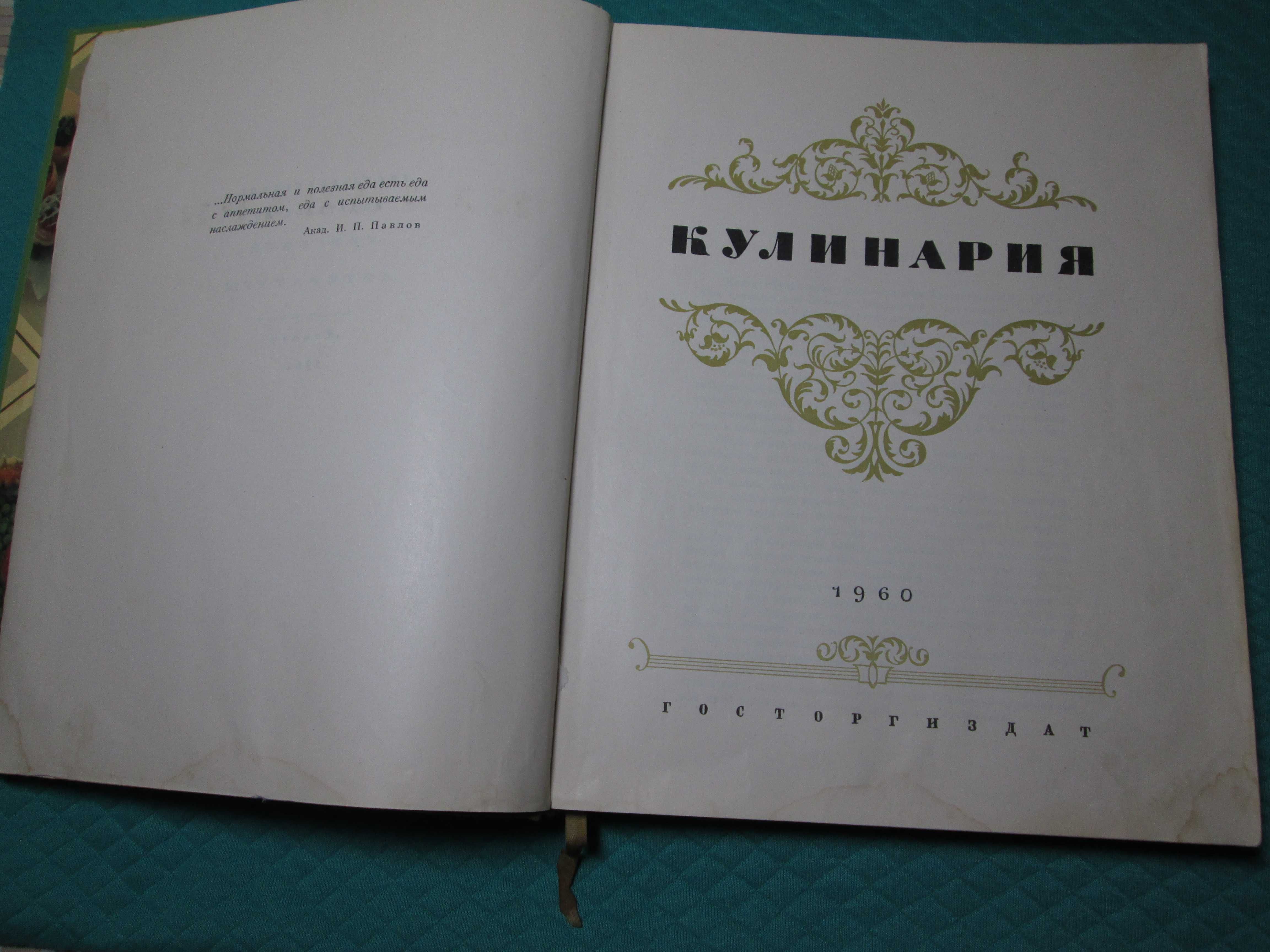 «Кулинария», Москва, 1960 г.