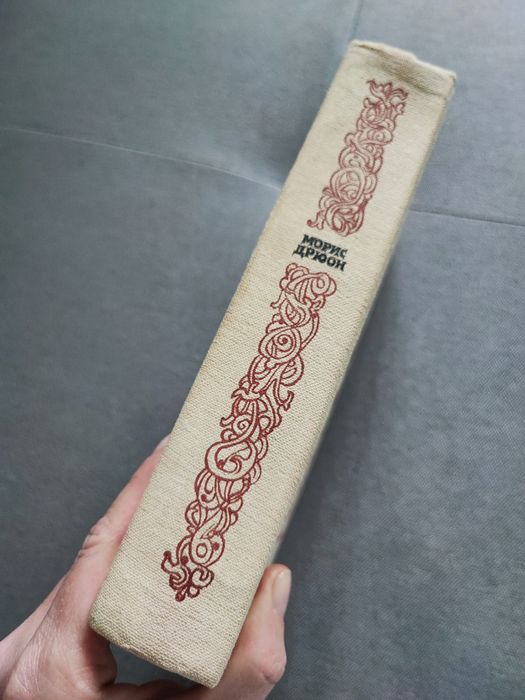 Морис Дрюон Французская волчица, Лилия и лев