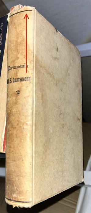 Салтыков , Т.12 . из собрания сочинений. 1906 года.