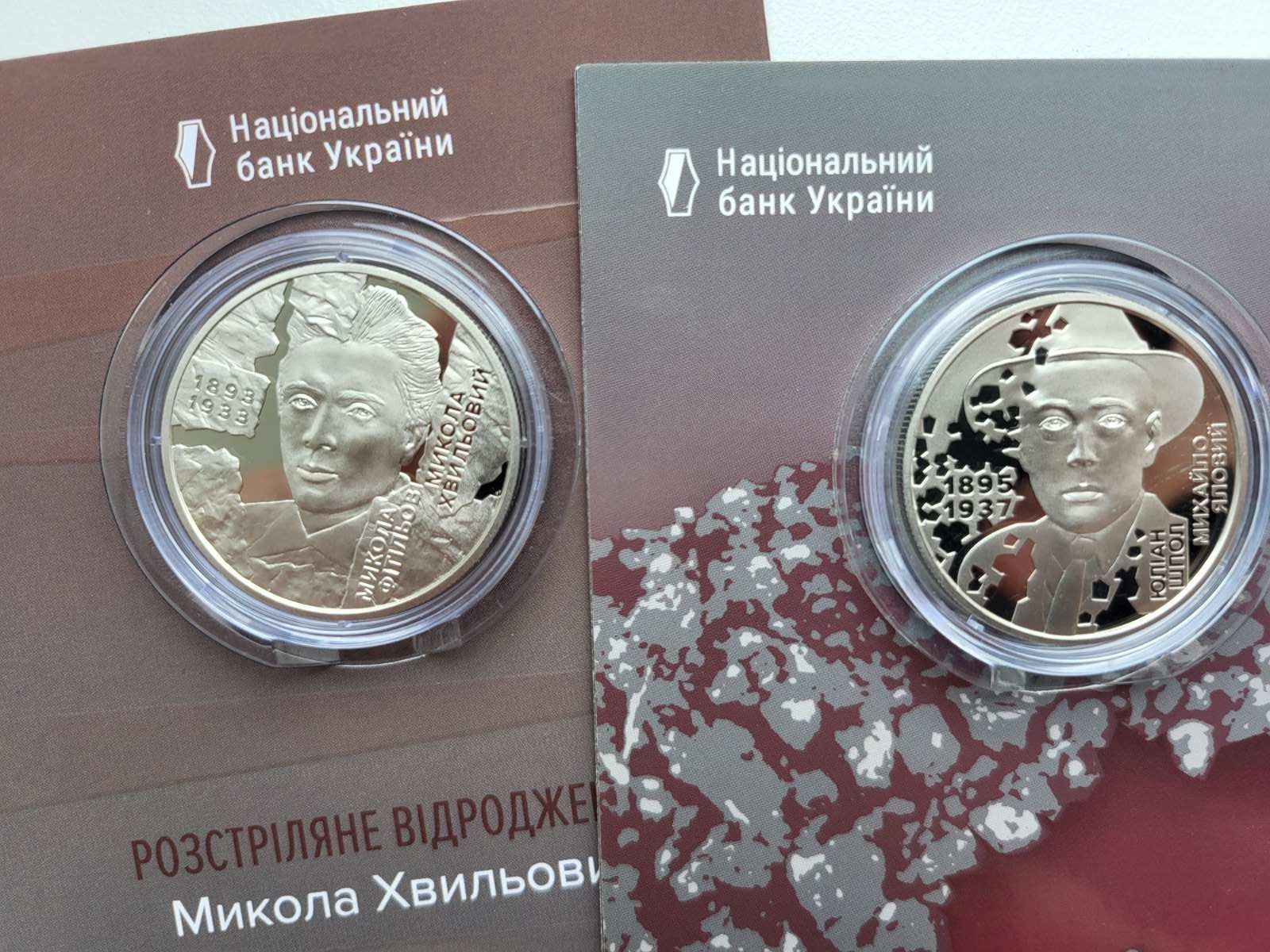 Микола Хвильовий, монети з серії розстріляне відродження