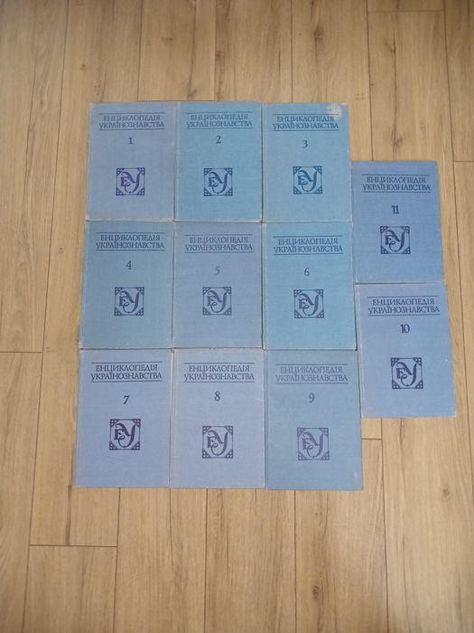 Енциклопедія Українознавства 11 Томів Комплект 1993-2003 роки
