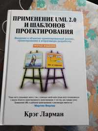 Книга по програмуванню Крег Лорман Применение UML 2.0 и шаблонов проек